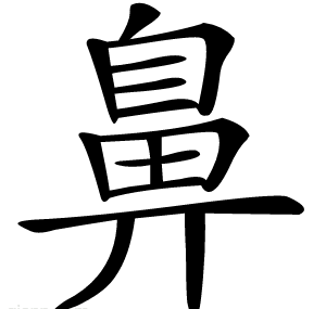 鼻